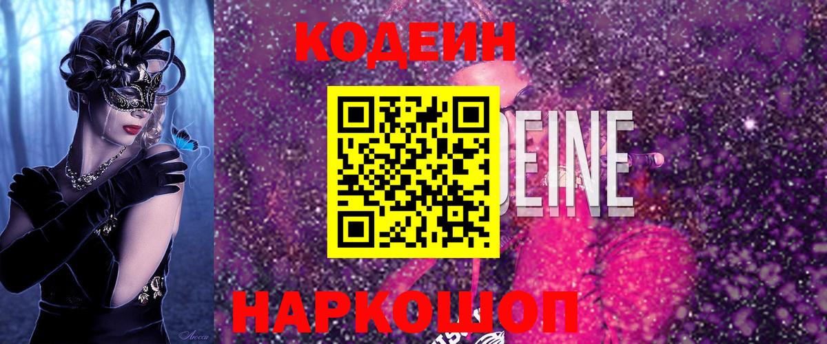 Codein Purple Drank Снежинск